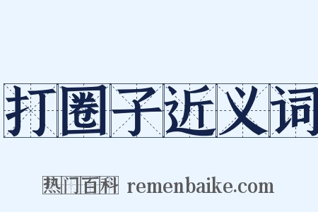 打圈子近义词是什么意思的图片
